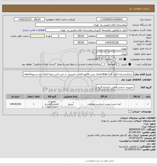 استعلام ایرانکدمشابه.1عدد کیت Nras.الصاق پیش فاکتور الزامی.خریدپس از تایید فنی.حتما دارای ایمد.تسویه3ماهه