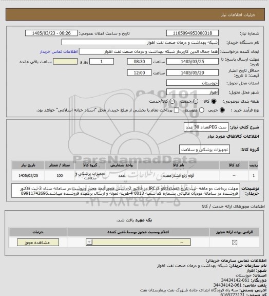 استعلام ست PEGتعداد 30 عدد
