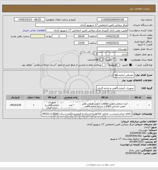 استعلام مصرفی آزمایشگاه