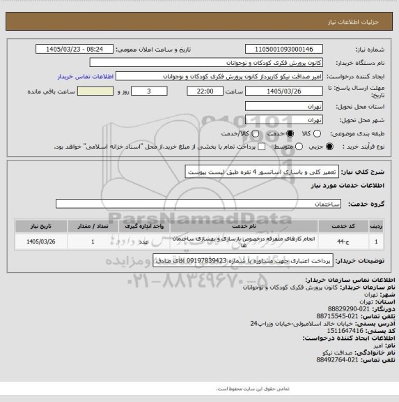 استعلام تعمیر کلی و باسازی اسانسور 4 نفره طبق لیست پیوست