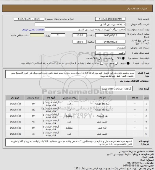 استعلام سم حشره کش شرکت کاوش کود پودری 10-52-10 دیبان سم حلزون سم شته کش قارچ کش رورال تی اس(گلسم)
سم حشره کش (طبق شرایط پیوست)