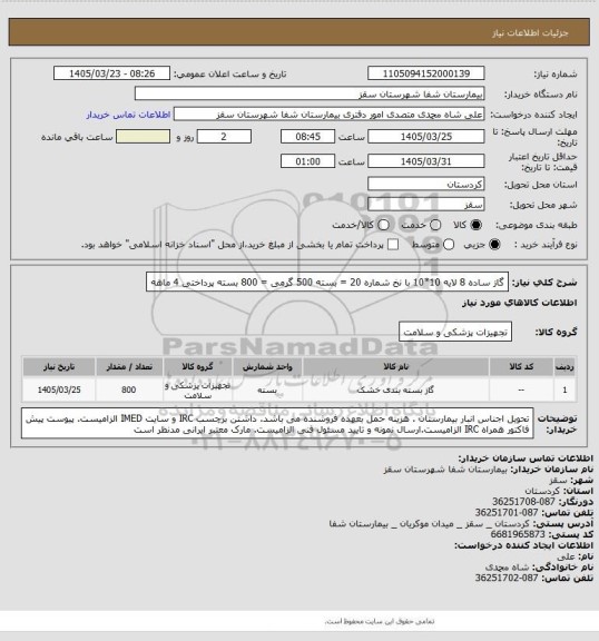 استعلام گاز ساده 8 لایه 10*10 با نخ شماره 20 = بسته 500 گرمی = 800 بسته
پرداختی 4 ماهه