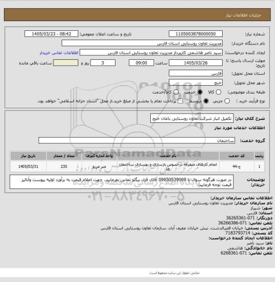 استعلام تکمیل انبار شرکت تعاون روستایی باغان خنج