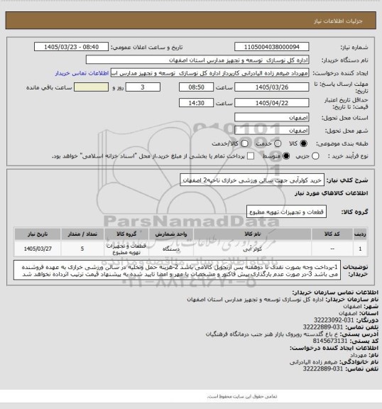 استعلام خرید کولرآبی جهت سالن ورزشی خرازی ناحیه2 اصفهان