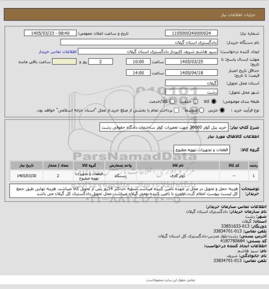 استعلام  خرید پنل کولر 36000 جهت تعمیرات کولر ساختمان دادگاه حقوقی رشت