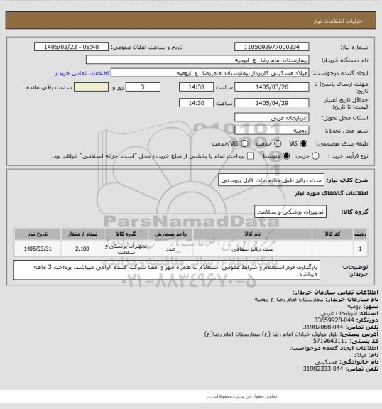 استعلام ست دیالیز طبق مشخصات فایل پیوستی
