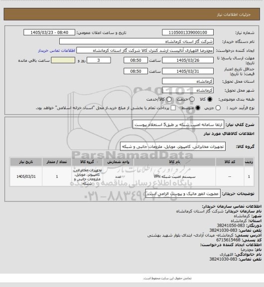 استعلام ارتقا سامانه  امنیت شبکه بر طبق5 استعلام پیوست