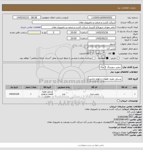 استعلام زنجیر سورتینگ              1 عدد