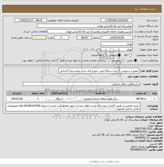 استعلام تعمیر و سرویس 2 عدد دستگاه زمین شور و کف ساب بیمارستان کاشانی