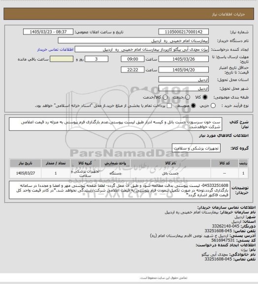 استعلام ست خون سرسوزن چست باتل و کیسه ادرار طبق لیست پیوستی.عدم بارگذاری فرم پیوستی به منزله رد قیمت اعلامی شرکت خواهدشد.
