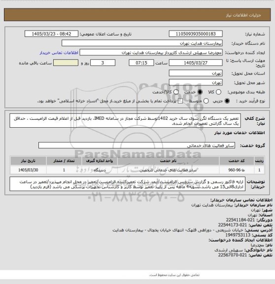 استعلام تعمیر یک دستگاه لگن شوی سال خرید 1402توسط شرکت مجاز در سامانه IMED، بازدید قبل از اعلام قیمت الزامیست ، حداقل یک سال گارانتی تعمیرات انجام شده.