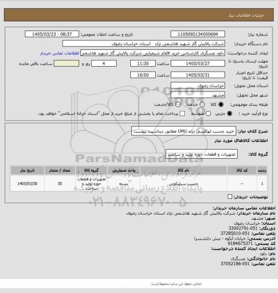 استعلام خرید چسب اپوکسی برند UHU مطابق دیتاشیت پیوست