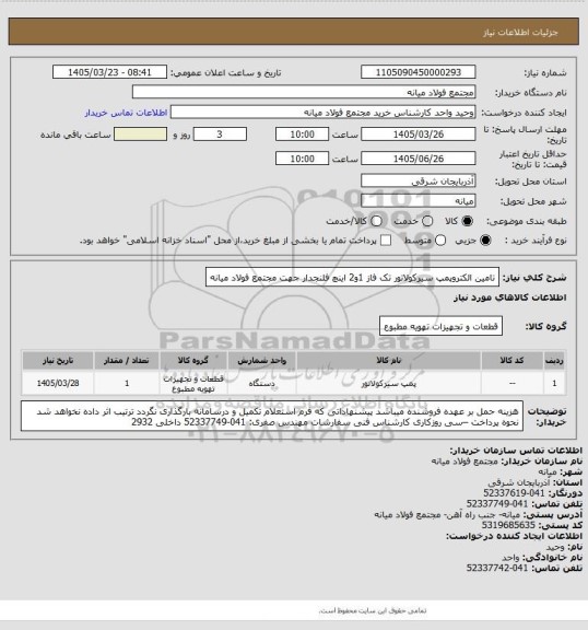 استعلام تامین الکتروپمپ سیرکولاتور تک فاز 1و2 اینچ فلنجدار جهت مجتمع فولاد میانه
