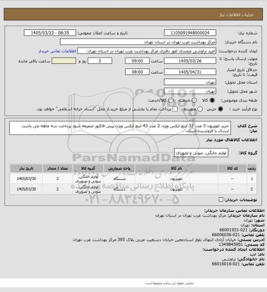 استعلام خرید تلویزیون 
3 عدد 32 اینچ ایکس ویژن
2 عدد 43 اینچ ایکس ویژن
پیش فاکتور ضمیمه شود
پرداخت سه ماهه می باشد. ارسال با فروشنده است.