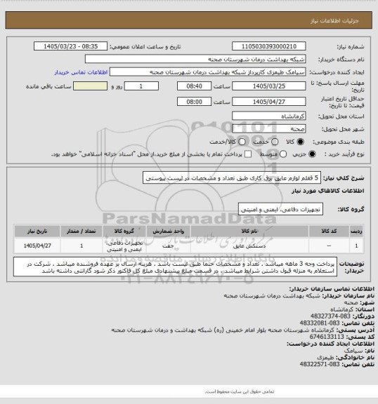 استعلام 5 ققلم لوازم عایق برق کاری طبق تعداد و مشخصات در لیست پیوستی