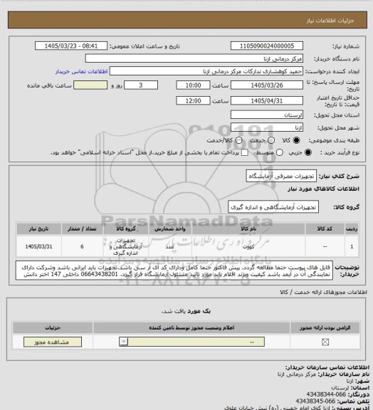 استعلام تجهیزات مصرفی آزمایشگاه