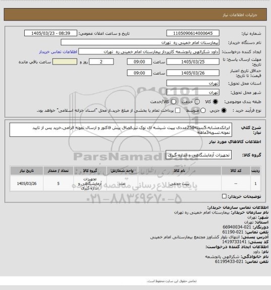 استعلام ایرانکدمشابه.5بسته250عددی پیپت شیشه ای نوک تیز.الصاق پیش فاکتور و ارسال نمونه الزامی.خرید پس از تایید نمونه.تسویه3ماهه