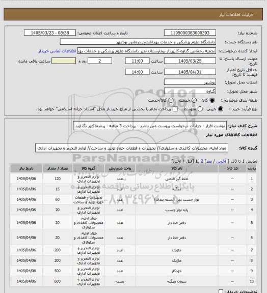 استعلام نوشت افزار - جزئیات درخواست پیوست می باشد - پرداخت 3 ماهه - پیشفاکتور بگذارید