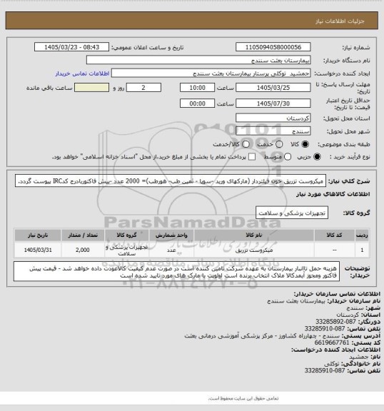استعلام میکروست تزریق خون فیلتردار (مارکهای ورید -سوپا - ثمین طب- هورطب)= 2000 عدد -پیش فاکتوربادرج کدIRC پیوست گردد.