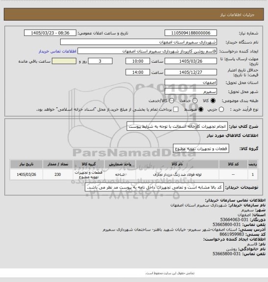 استعلام انجام تجهیزات کارخانه اسفالت با توجه به شرایط پیوست