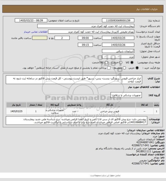 استعلام ابزار جراحی قیچی- سوزنگیر- پنست- پنس- رسیور* طبق لیست پیوستی - کل قیمت پیش فاکتور در سامانه ثبت شود نه قیمت 1واحد