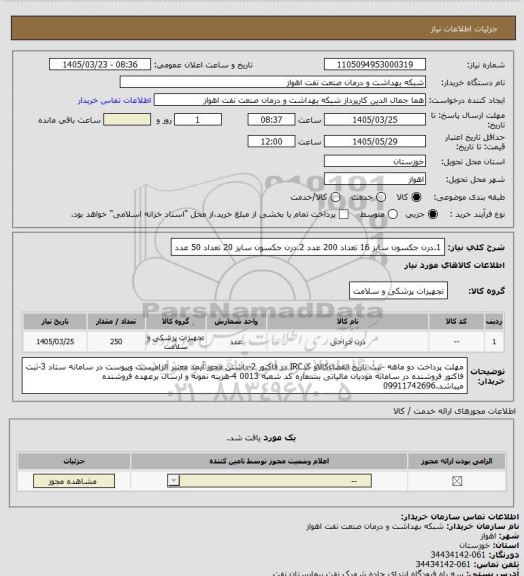 استعلام 1.درن جکسون سایز 16 تعداد 200 عدد
2.درن جکسون سایز 20 تعداد 50 عدد