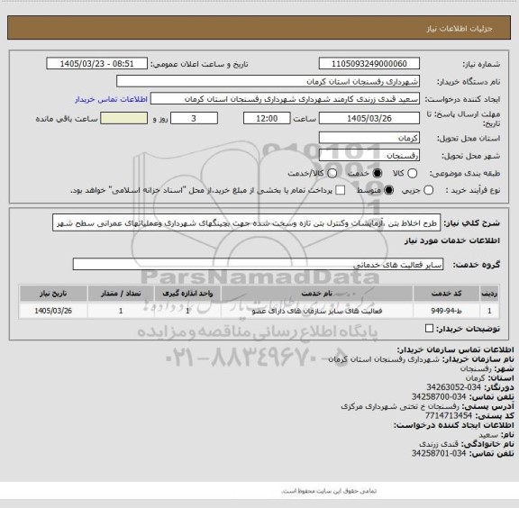 استعلام طرح اخلاط بتن ،آزمایشات وکنترل بتن تازه وسخت شده جهت بچینگهای شهرداری وعملیاتهای عمرانی سطح شهر