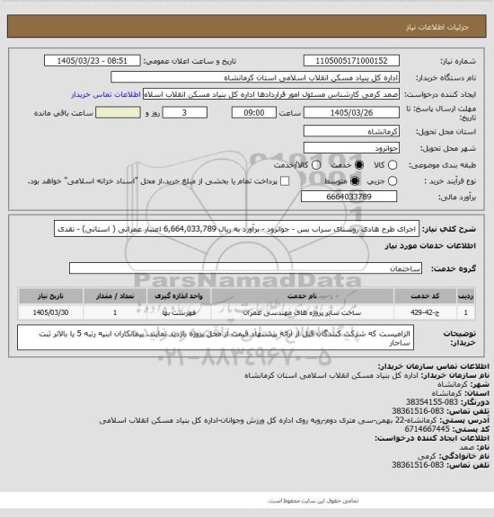 استعلام اجرای طرح هادی روستای سراب بس - جوانرود - برآورد به ریال 6,664,033,789
اعتبار عمرانی ( استانی) -  نقدی