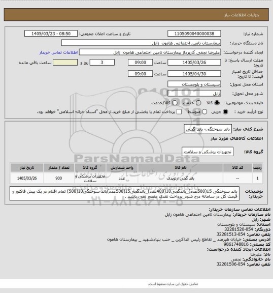 استعلام باند سوختگی- باند گچی