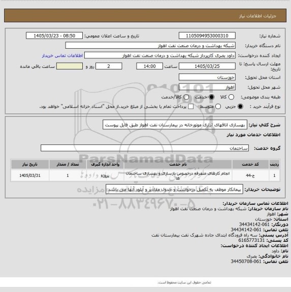 استعلام بهسازی اتاقهای اداری موتورخانه در بیمارستان نفت اهواز طبق فایل پیوست