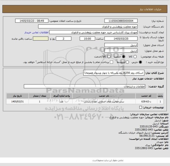 استعلام اسکای روم 250کاربره یکساله با چهار ویدیوی همزمان