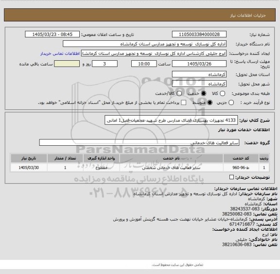 استعلام 4133 تجهیزات بهسازی فضای مدارس طرح شهید عجمیان-فصل1 امانی