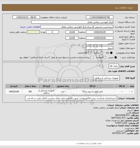 استعلام رکتال 30