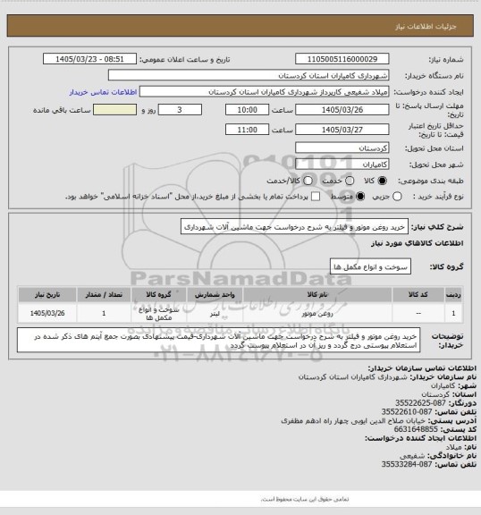 استعلام خرید روغن موتور و فیلتر به شرح درخواست جهت ماشین آلات شهرداری