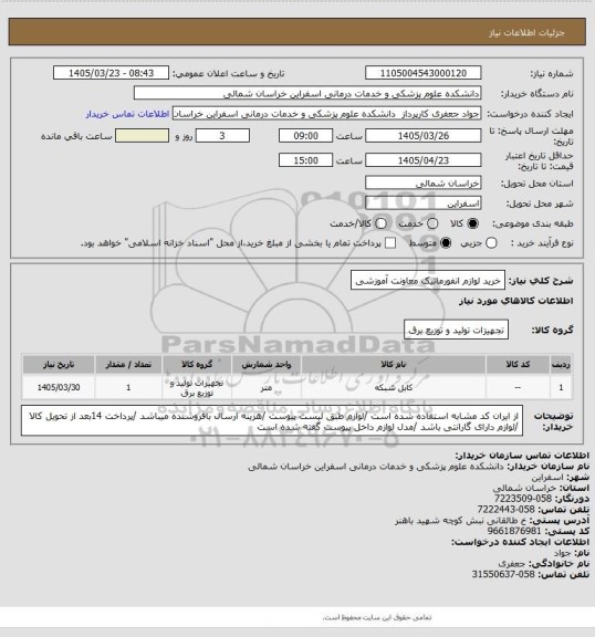 استعلام خرید لوازم انفورماتیک معاونت آموزشی