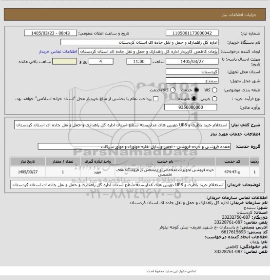 استعلام استعلام خرید باطری و UPS دوربین های مداربسته سطح استان اداره کل راهداری و حمل و نقل جاده ای استان کردستان