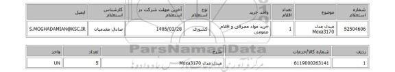 استعلام مبدل مدل Moxa3170