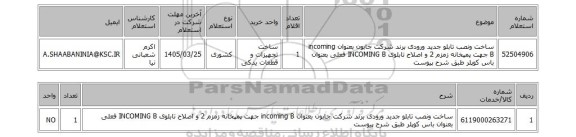 استعلام ساخت ونصب تابلو جدید ورودی برند شرکت جابون بعنوان incoming  B  جهت پمپخانه زمزم 2 و اصلاح تابلوی  INCOMING  B فعلی بعنوان باس کوپلر طبق شرح پیوست