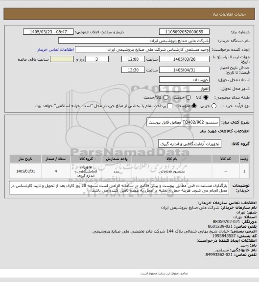 استعلام سنسور TQ402/902
مطابق فایل پیوست