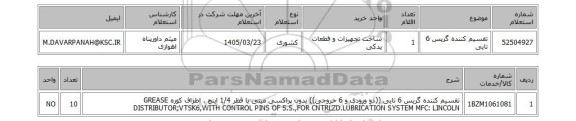 استعلام تقسیم کننده گریس 6 تایی