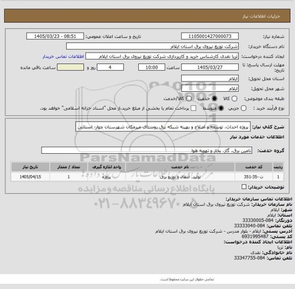 استعلام پروژه احداث، توسعه و اصلاح و بهینه شبکه برق روستای میرمکان شهرستان چوار- استانی