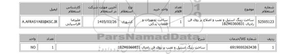 استعلام ساخت رینگ استیل و نصب و اصلاح بر روی فن رادیال 1BZM0360831