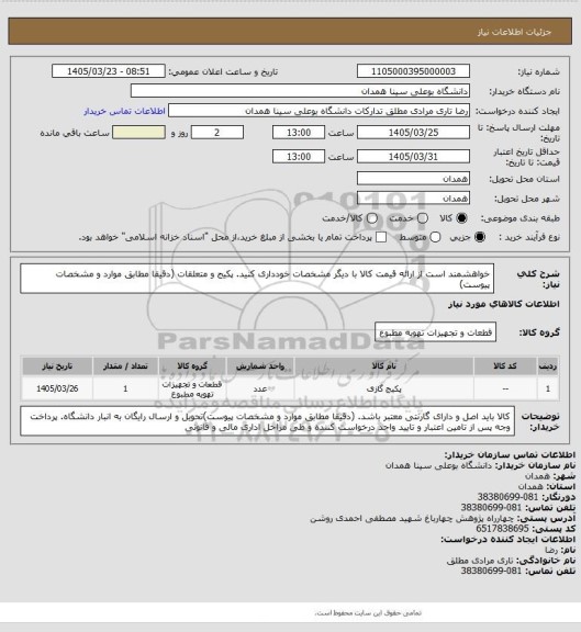 استعلام خواهشمند است از ارائه قیمت کالا با دیگر مشخصات خودداری کنید.  پکیج و متعلقات   (دقیقا مطابق موارد و مشخصات پیوست)