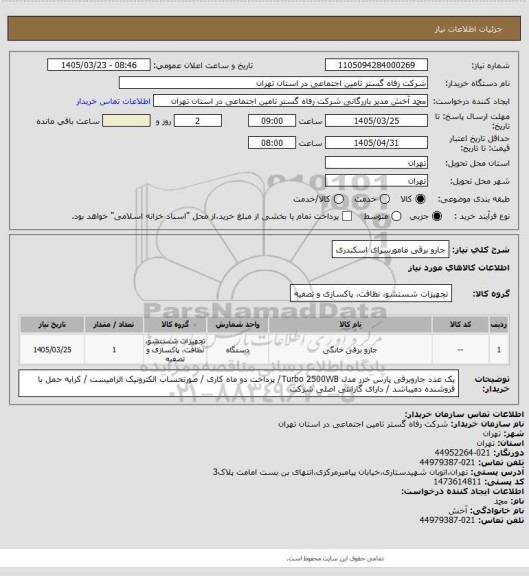 استعلام جارو برقی مامورسرای اسکندری