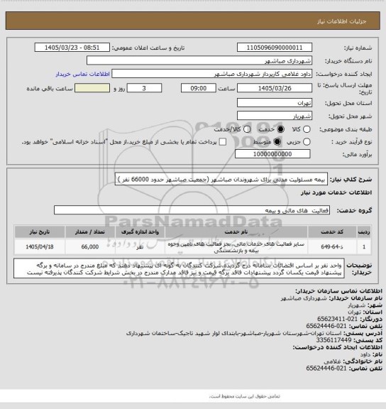 استعلام بیمه مسئولیت مدنی  برای شهروندان صباشهر (جمعیت صباشهر حدود 66000 نفر )