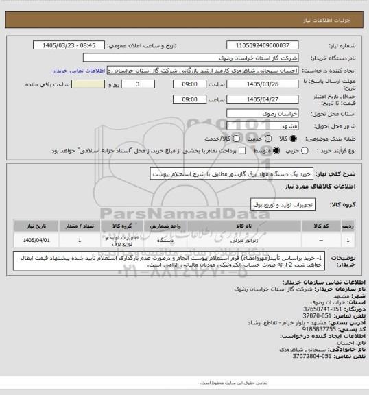 استعلام خرید یک دستگاه مولد برق گازسوز مطابق با شرح استعلام پیوست