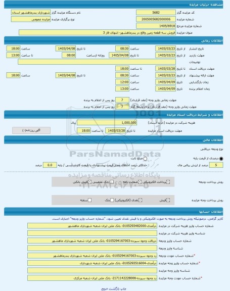 مزایده ، فروش سه قطعه زمین واقع در بندرماهشهر- انتهای فاز 3  -مزایده زمین  - استان خوزستان