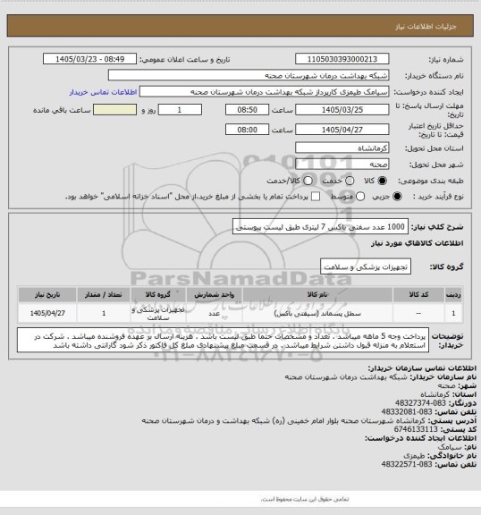 استعلام 1000 عدد سفتی باکس 7 لیتری طبق لیست پیوستی