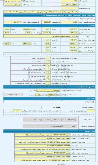 مزایده ، فروش یک دستگاه خودرو سواری پژو پارس خاکستری- متالیک مدل 1392