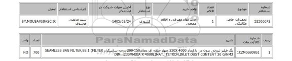 استعلام تجهیزات خاص مکانیکی